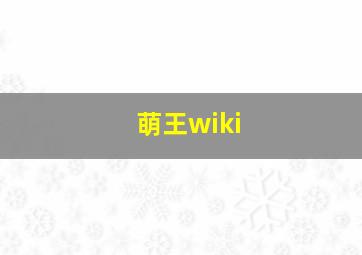 萌王wiki