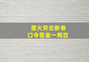 萤火突击新春口令答案一局百