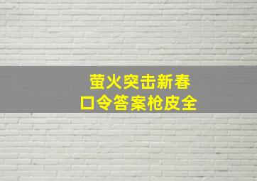 萤火突击新春口令答案枪皮全