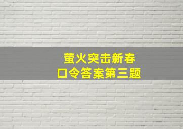 萤火突击新春口令答案第三题