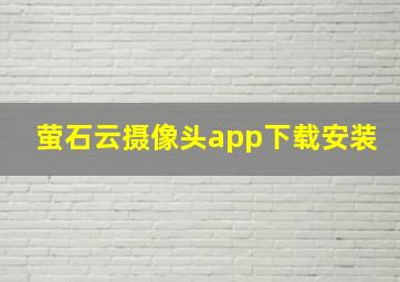 萤石云摄像头app下载安装