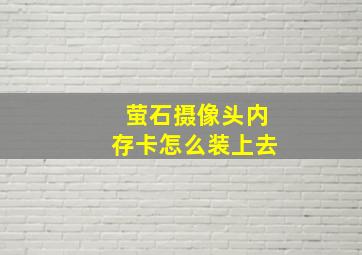 萤石摄像头内存卡怎么装上去