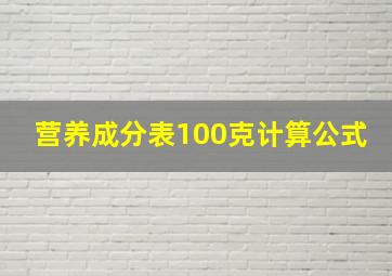 营养成分表100克计算公式