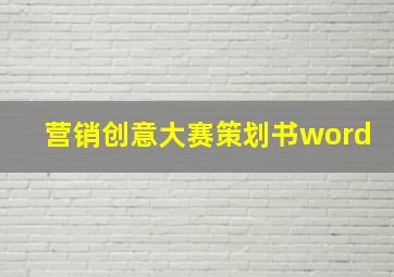 营销创意大赛策划书word