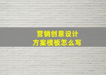 营销创意设计方案模板怎么写