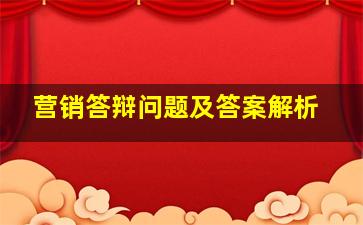 营销答辩问题及答案解析