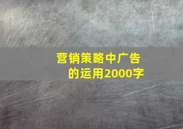 营销策略中广告的运用2000字