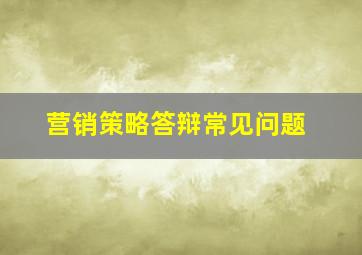 营销策略答辩常见问题