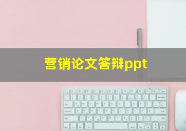 营销论文答辩ppt