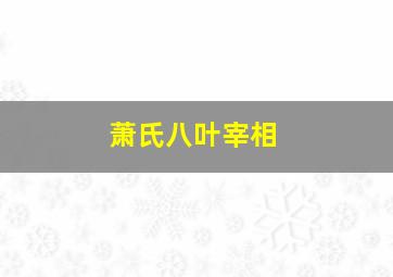 萧氏八叶宰相