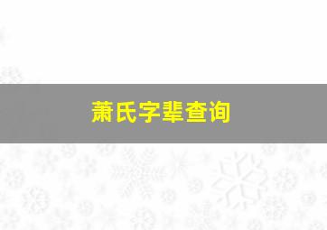 萧氏字辈查询