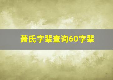 萧氏字辈查询60字辈