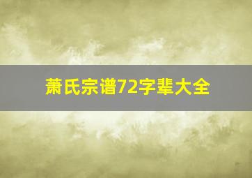 萧氏宗谱72字辈大全