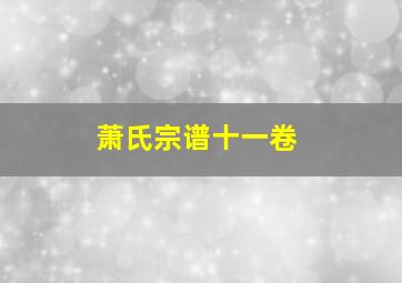 萧氏宗谱十一卷