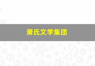 萧氏文学集团