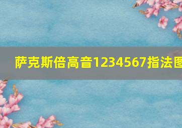 萨克斯倍高音1234567指法图