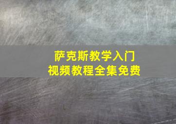 萨克斯教学入门视频教程全集免费