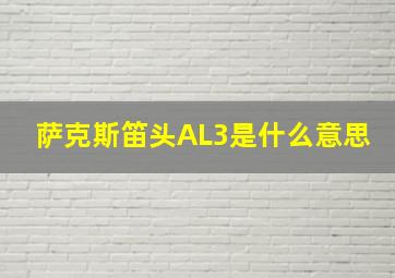 萨克斯笛头AL3是什么意思