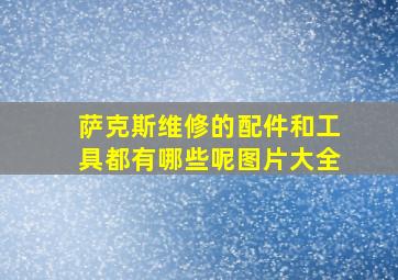 萨克斯维修的配件和工具都有哪些呢图片大全