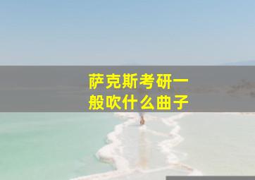 萨克斯考研一般吹什么曲子