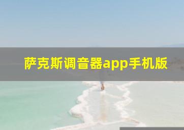 萨克斯调音器app手机版