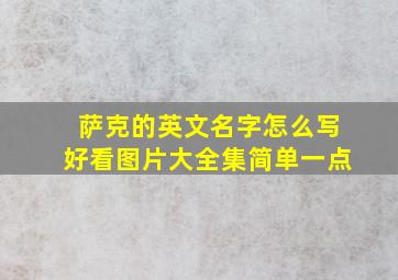 萨克的英文名字怎么写好看图片大全集简单一点