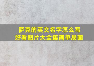 萨克的英文名字怎么写好看图片大全集简单易画