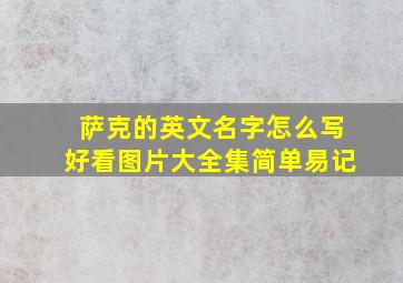 萨克的英文名字怎么写好看图片大全集简单易记