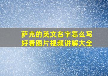 萨克的英文名字怎么写好看图片视频讲解大全