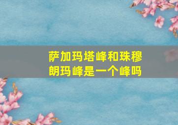 萨加玛塔峰和珠穆朗玛峰是一个峰吗