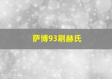 萨博93刷赫氏