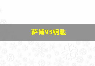 萨博93钥匙