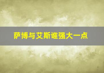 萨博与艾斯谁强大一点