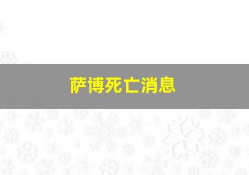 萨博死亡消息