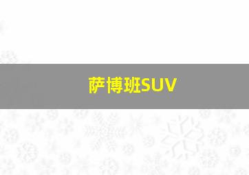 萨博班SUV