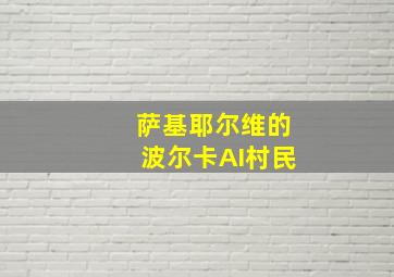 萨基耶尔维的波尔卡AI村民