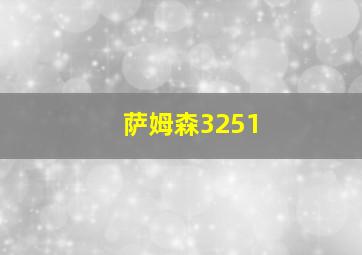 萨姆森3251