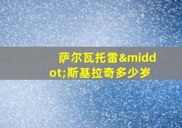 萨尔瓦托雷·斯基拉奇多少岁