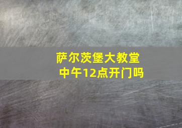 萨尔茨堡大教堂中午12点开门吗