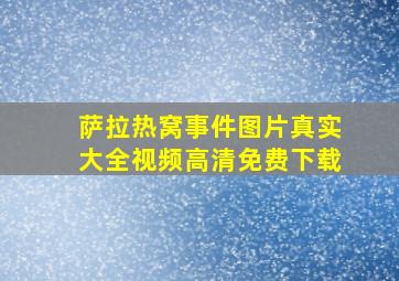 萨拉热窝事件图片真实大全视频高清免费下载