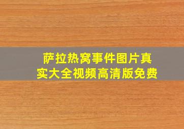 萨拉热窝事件图片真实大全视频高清版免费