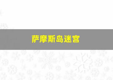 萨摩斯岛迷宫