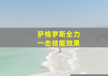 萨格罗斯全力一击技能效果