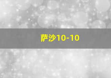 萨沙10-10