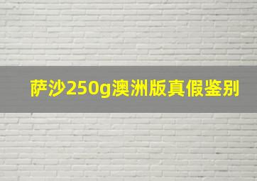 萨沙250g澳洲版真假鉴别