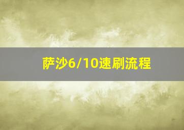 萨沙6/10速刷流程