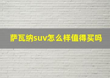 萨瓦纳suv怎么样值得买吗