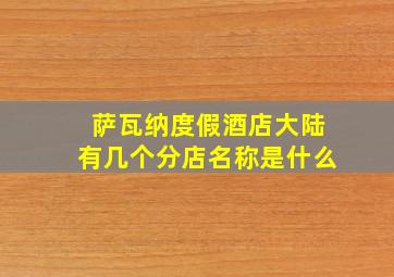 萨瓦纳度假酒店大陆有几个分店名称是什么