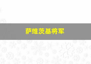 萨维茨基将军