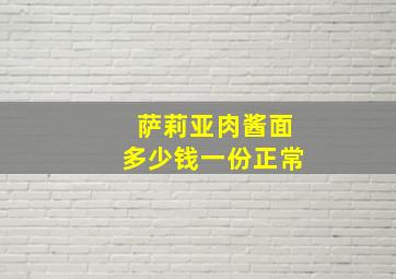 萨莉亚肉酱面多少钱一份正常